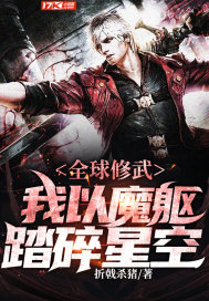 全球修武：我以魔軀踏碎星空