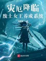 災厄降臨：廢土女王養成系統
