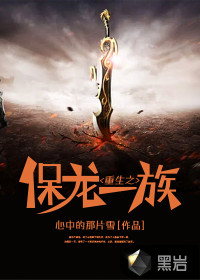 重生之保龍一族
