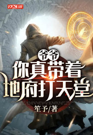 爺爺：你真帶著地府打天堂
