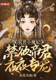 馭獸小魔妃：禁慾帝君夜夜專寵