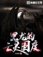黑龍的亡靈國度
