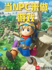 當NPC來做遊戲