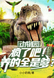 動物園：瘋了吧！養的全是爹？