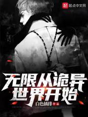 無限從詭異世界開始
