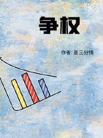 爭權