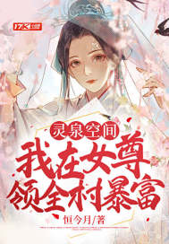 靈泉空間：我在女尊領全村暴富