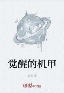 覺醒的機甲