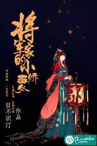 將軍家的小嬌妻