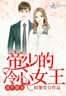 盛世婚寵：帝少的冷心女王