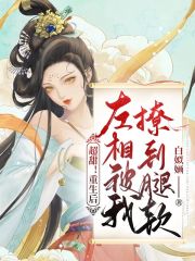 超甜！重生後左相被我撩到腿軟