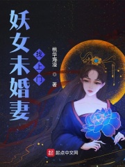 妖女未婚妻找上門