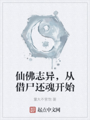 仙佛誌異，從借屍還魂開始