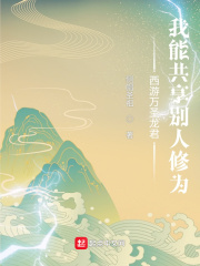 西遊萬聖龍君：我能共享別人修為