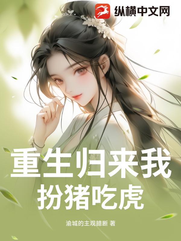 重生歸來我扮豬吃虎