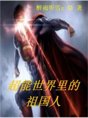超能世界裡的祖國人