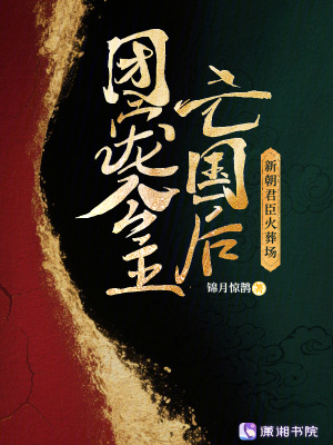 團寵公主亡國後，新朝君臣火葬場