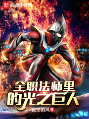 全職法師裡的光之巨人