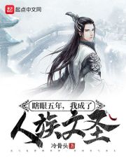 瞎眼五年，我成了人族文聖