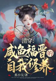 清穿：鹹魚福晉的自我修養