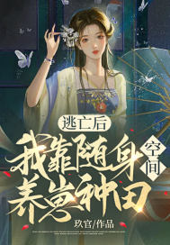 逃亡後，我靠隨身空間養崽種田