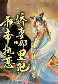 邪帝執戀，嬌妻哪裡跑
