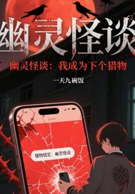 幽靈怪談:我成為下個獵物