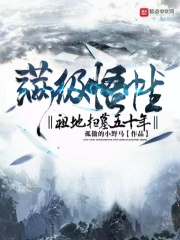 滿級悟性：祖地掃墓五十年