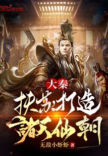大秦：扶蘇，打造諸天仙朝