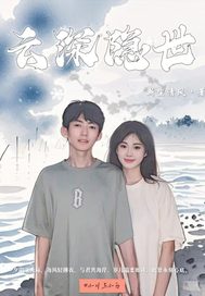 雲深隱世