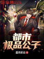 都市極品公子