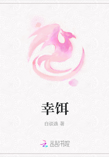 幸餌