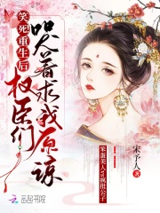 笑死！重生後權臣們哭著求我原諒