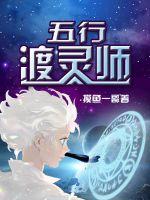 五行渡靈師