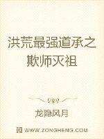 洪荒最強道承之欺師滅祖