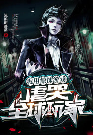 我用驚悚遊戲，虐哭全球玩家