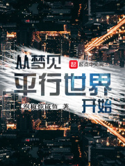 從夢見平行世界開始