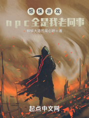 遊戲：npc全是我老同事
