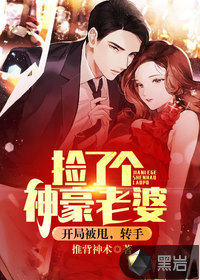 開局被甩，轉手撿了個神豪老婆