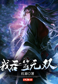 我吞噬無雙