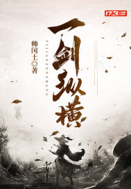 一劍縱橫