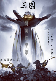 三國：御龍歸字謠