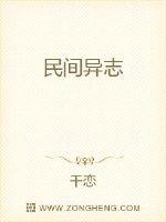 民間異志