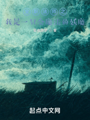 全職法師之我是一隻會魔法的妖魔