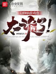 這修仙遊戲也太詭了！