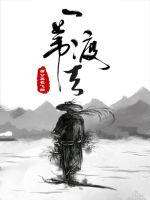 一葦渡天