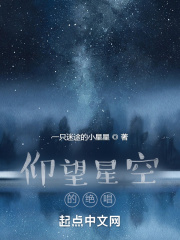 仰望星空的絕唱