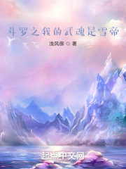 鬥羅之我的武魂是雪帝