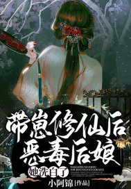 帶崽修仙後，惡毒後孃她洗白了！