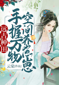 遠古種田：手握萬物空間養崽崽